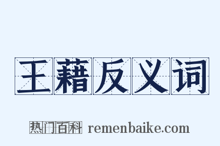 王藉反义词是什么意思的图片